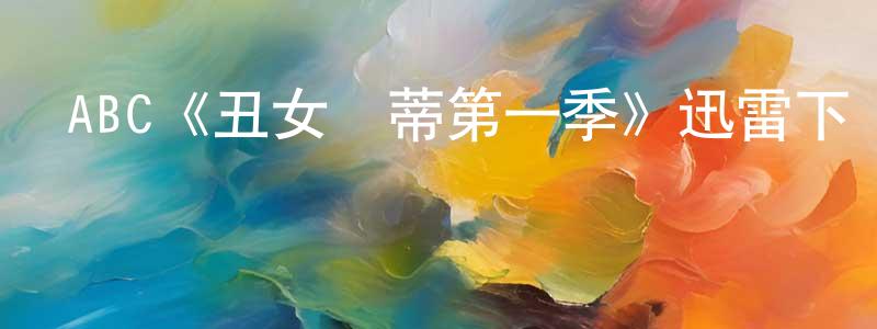 白垣的個人主頁,ABC《丑女貝蒂第一季》迅雷下載/在線觀看/百度云-都市/情感-美劇天堂